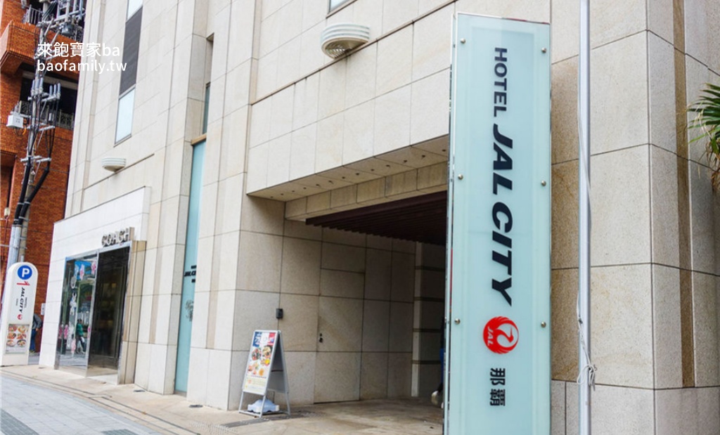 沖繩國際通住宿【那霸日航城市飯店】Hotel JAL City Naha位在國際通上，鄰近24H驚安殿堂唐吉訶德 @來飽寶家ba