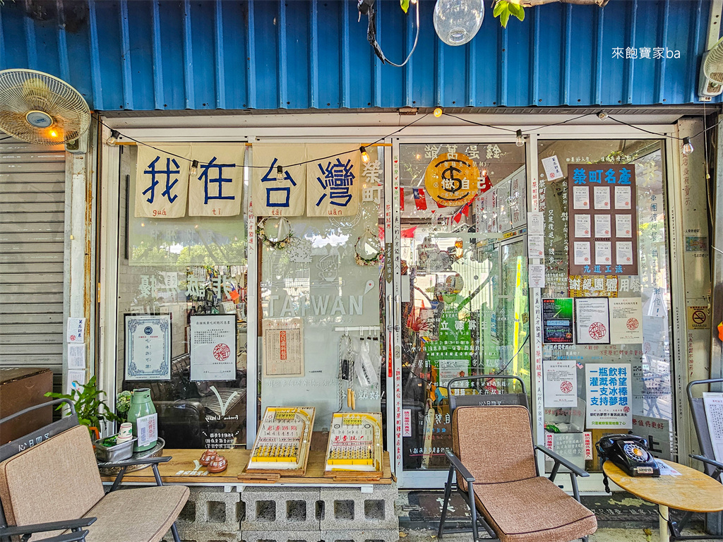 台中豐原景點【榮町雜貨店】門票只要一元的懷舊柑ㄚ店，童趣好拍童玩打卡造景，東豐自行車道旁的特色小店！ @來飽寶家ba