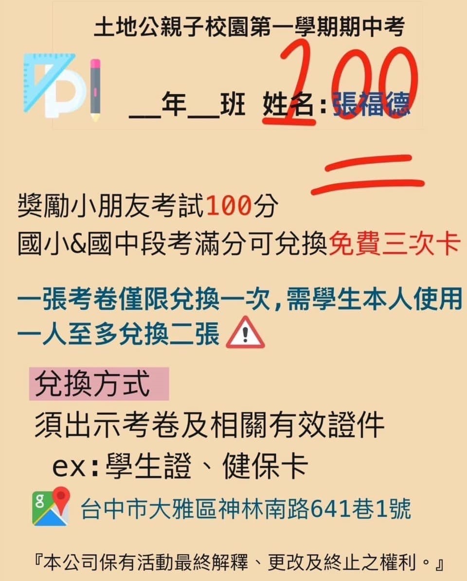 【台中】佛心店家鼓勵小朋友，學生憑100分考卷免費（優惠）兌換~香腸、薯條、冰淇淋、牛排、地瓜球 @來飽寶家ba