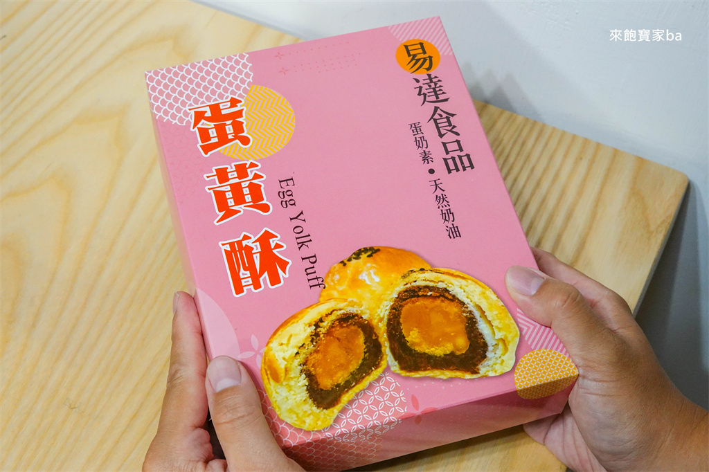 【台中蛋黃酥】易達食品行｜超級不起眼~巷弄內的金條蛋黃酥，不輸名店口感！ @來飽寶家ba