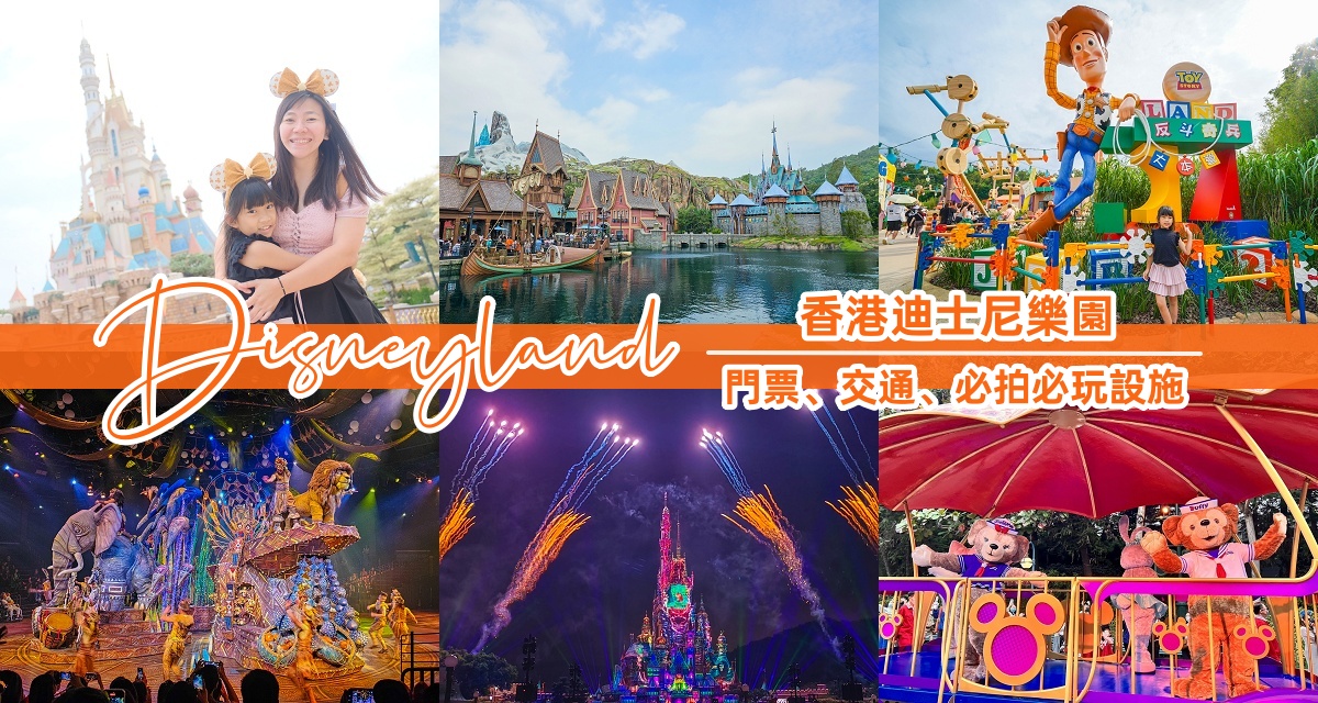 受保護的內容: 香港親子景點【香港迪士尼樂園Hong Kong Disneyland】門票、交通、表演時刻表、必拍角度、必玩設施攻略！ @來飽寶家ba