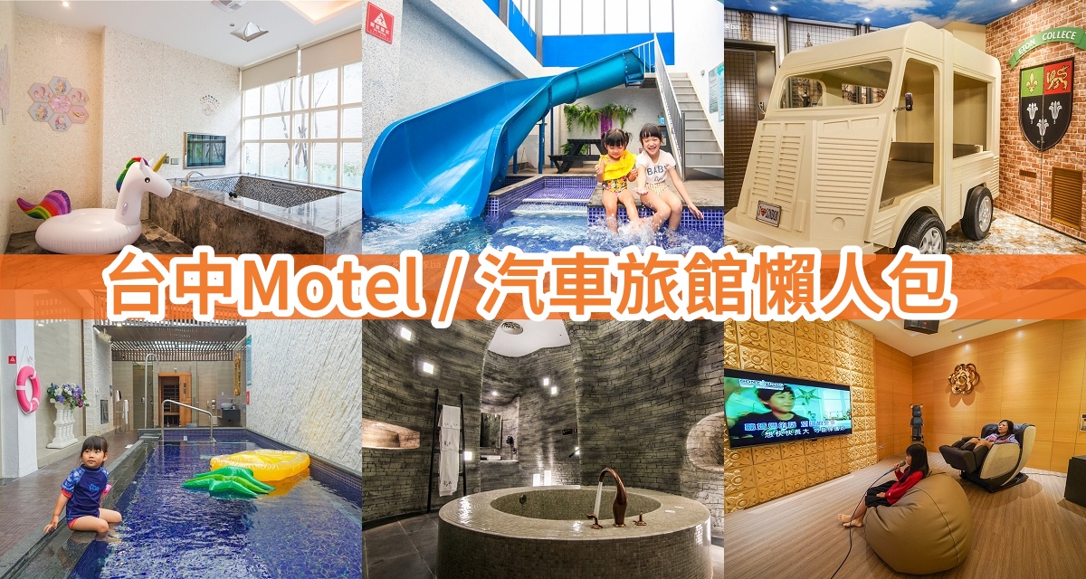 【2025台中汽車旅館】滑水道、游泳池、KTV、親子房等台中Motel主題房，適合聚會、生日派對的台中住宿 @來飽寶家ba