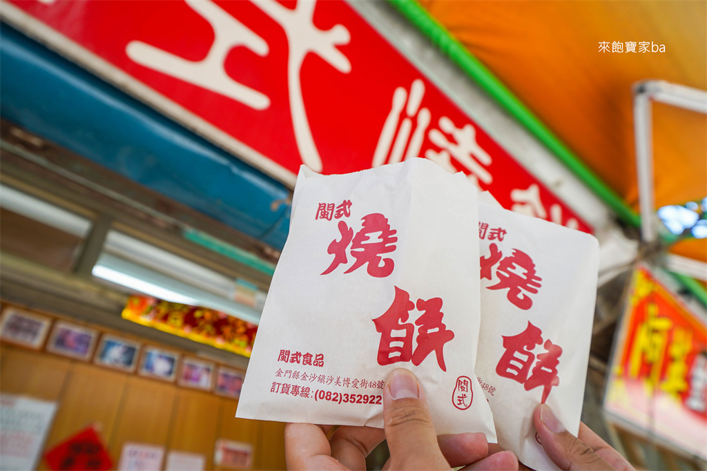 金門美食推薦【閩式燒餅】沙美老街閩式燒餅專賣店，提前預訂免排隊，可當伴手禮帶回台灣 @來飽寶家ba