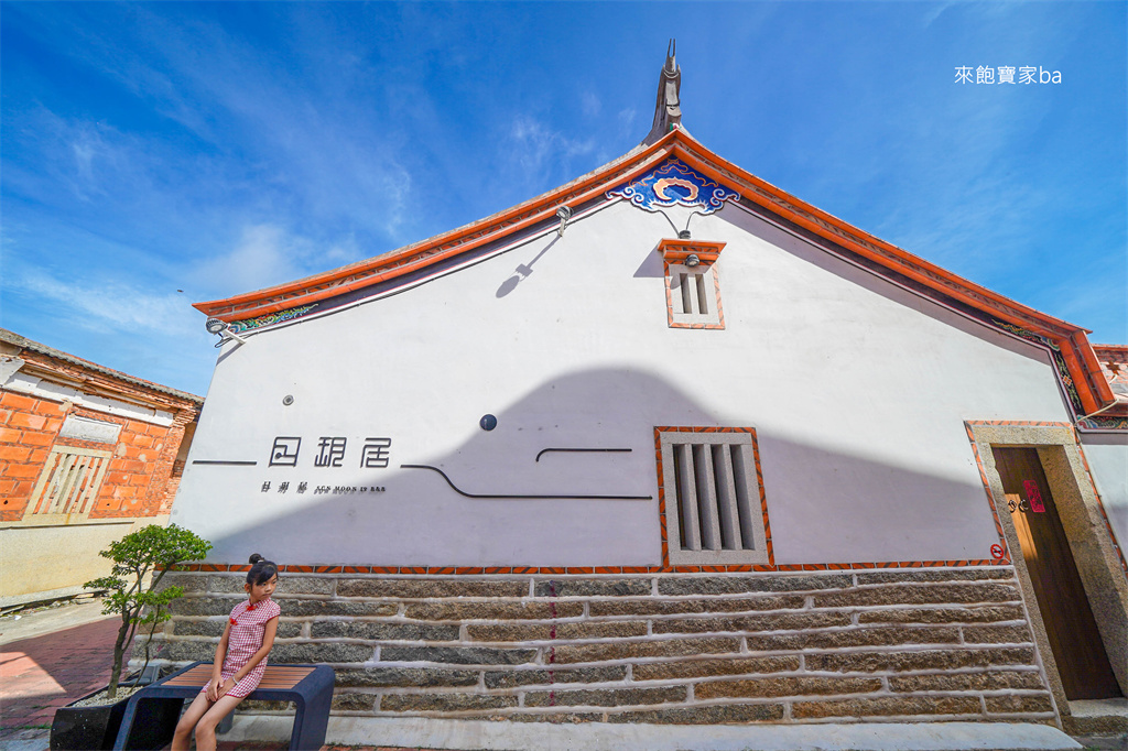 金門住宿推薦【日玥居古厝民宿】百年閩式古厝民宿，早餐供應金門特色美食 @來飽寶家ba