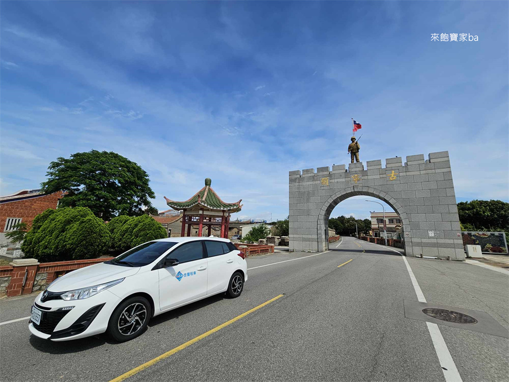 金門租車推薦【金豐租車】金門機場取車還車，租車享9折優惠，附金門美食伴手禮折價 @來飽寶家ba