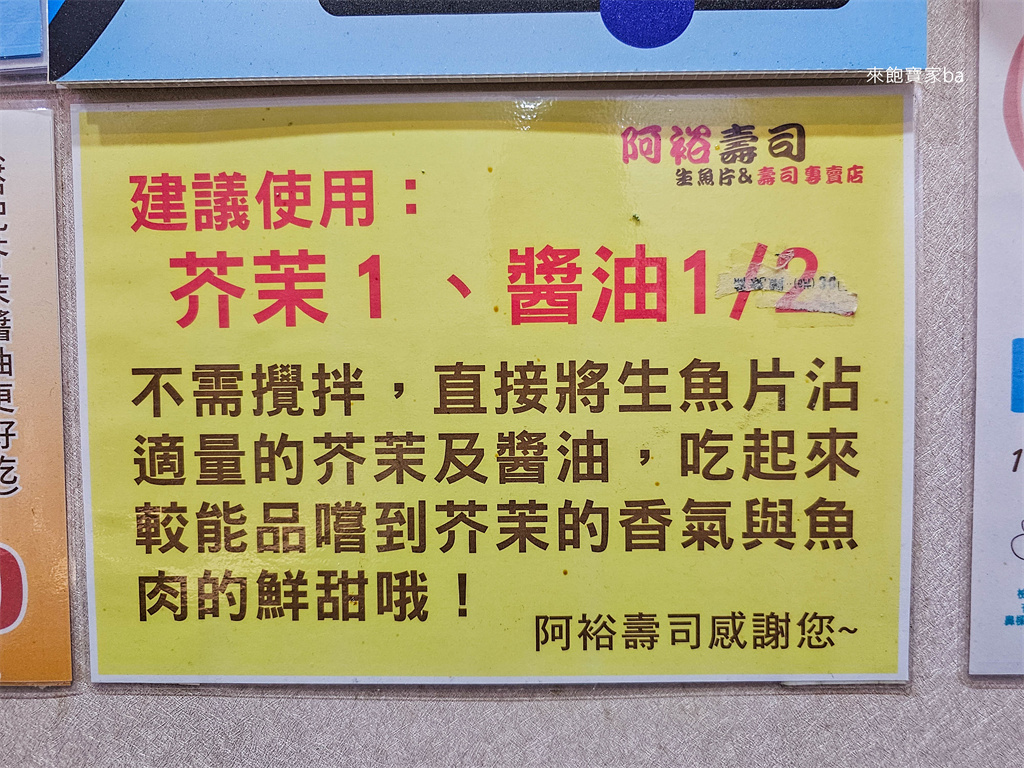 台中北區美食【阿裕壽司】排爆的人氣平價壽司，必點生魚片、超過30種壽司選擇！ @來飽寶家ba