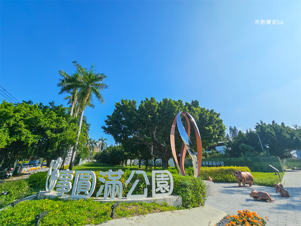 台中親子景點【豬事圓滿公園】山豬主題特色公園，全台首座船槳設施公園 @來飽寶家ba