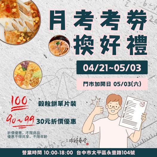 【台中】佛心店家鼓勵小朋友，學生憑100分考卷免費（優惠）兌換~香腸、薯條、冰淇淋、牛排、地瓜球 @來飽寶家ba