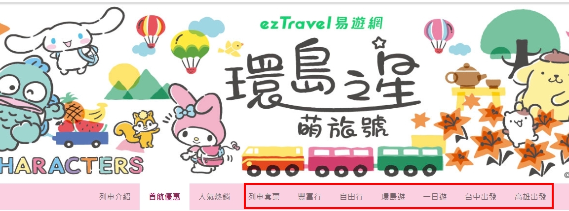 【環島之星萌旅號】台鐵三麗鷗主題列車~Sanrio上車拍到下車，搭配住宿兩天一夜自由行（設施、票價） @來飽寶家ba