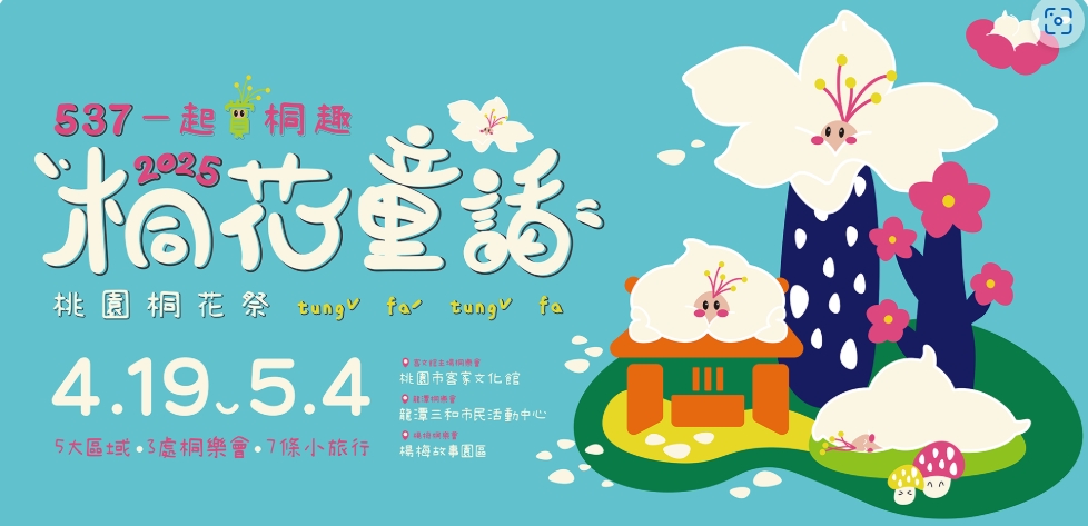 【2025桃園桐花祭】全臺唯一兒童版桐花祭「桐花童話」，537一起賞桐趣 @來飽寶家ba