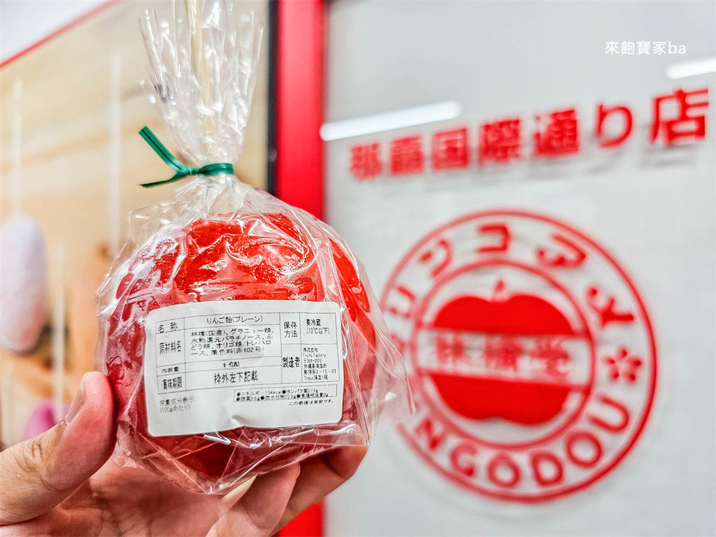 沖繩國際通美食【林檎堂】巨無霸糖葫蘆，專賣蘋果糖葫蘆 @來飽寶家ba