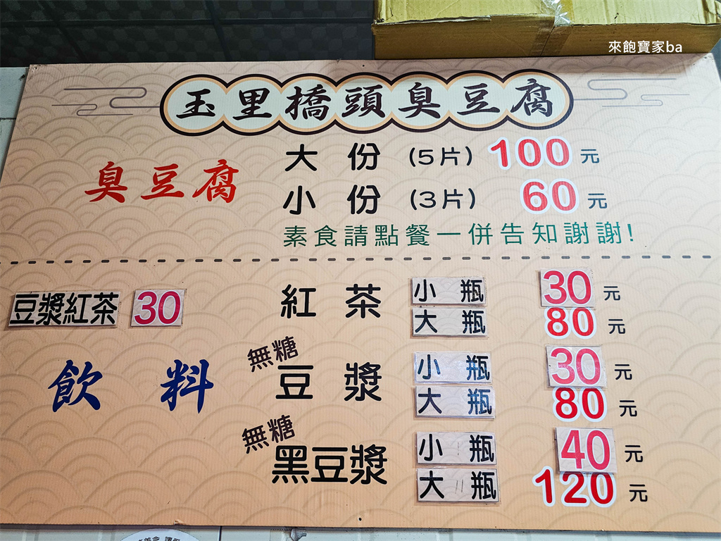 花蓮必吃美食【玉里橋頭臭豆腐花蓮店】不用拉車去玉里，花蓮市區就能吃到酥香臭豆腐 @來飽寶家ba