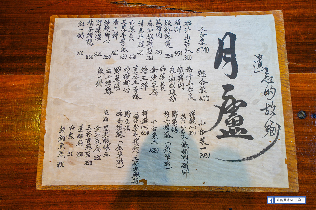 花蓮鳳林美食【月廬食堂】隱身在山林的花蓮合菜餐廳，必點梅子雞（菜單、評價） @來飽寶家ba