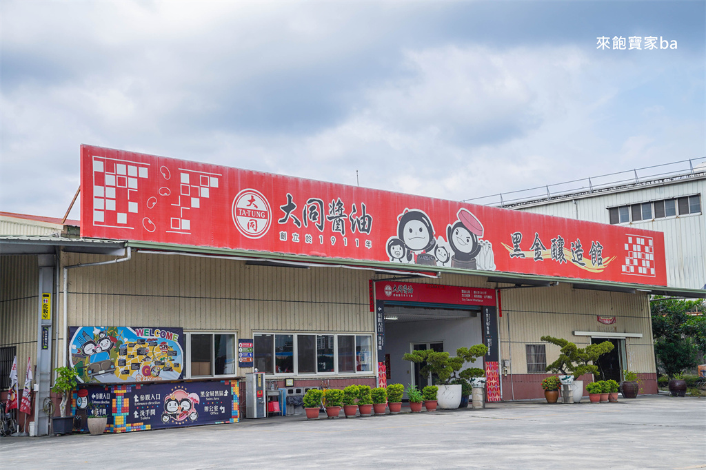 雲林斗六【大同醬油黑金釀造館】免門票參觀百年醬油觀光工廠、醬油甕 @來飽寶家ba