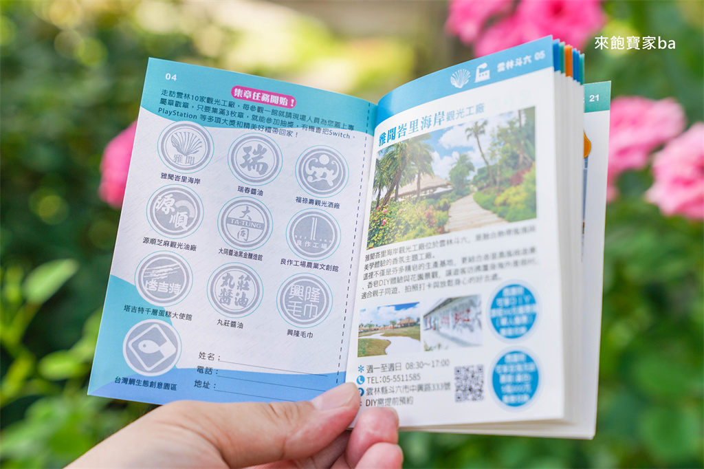 【雲林觀光工廠一日遊】暑假限定~雲林x台南31家觀光工廠旅遊護照，享優惠還能抽獎！ @來飽寶家ba
