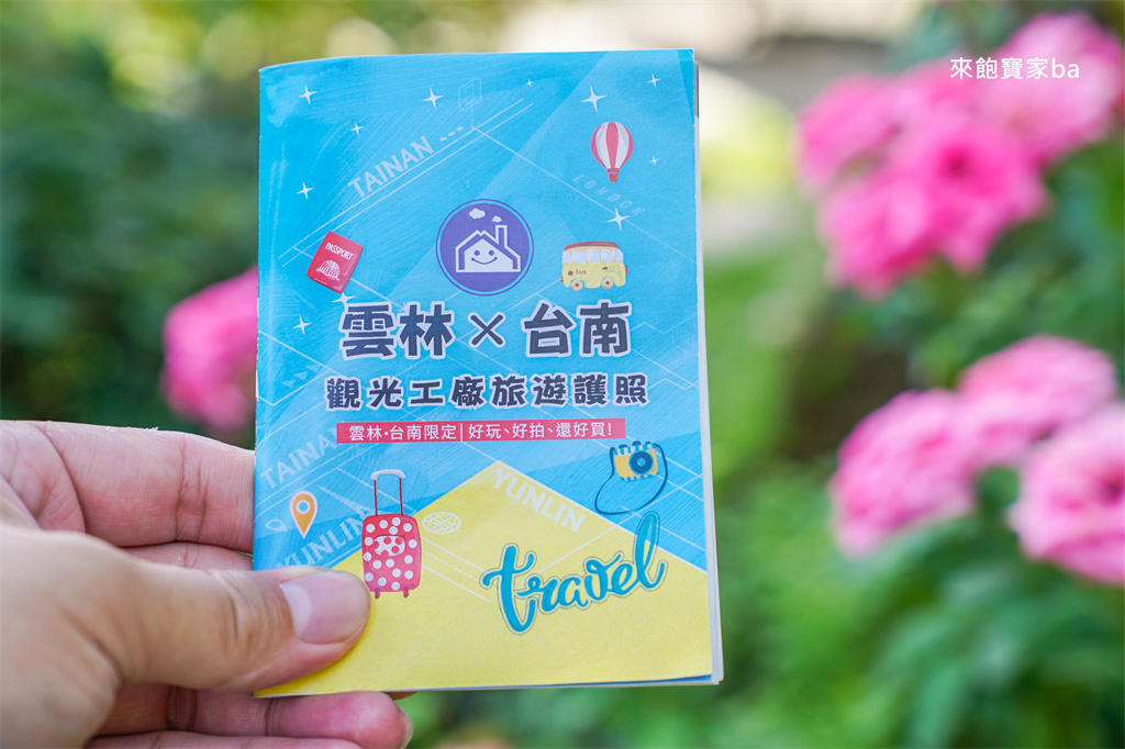 【雲林觀光工廠一日遊】暑假限定~雲林x台南31家觀光工廠旅遊護照，享優惠還能抽獎！ @來飽寶家ba