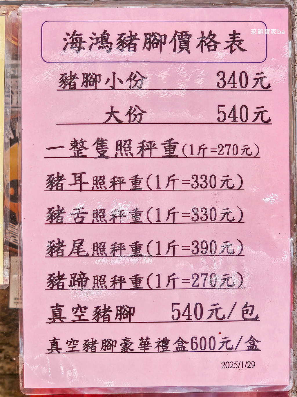 【海鴻飯店】萬巒豬腳原創始店~閏月送豬腳為父母添壽！（2025閏月時間、習俗） @來飽寶家ba