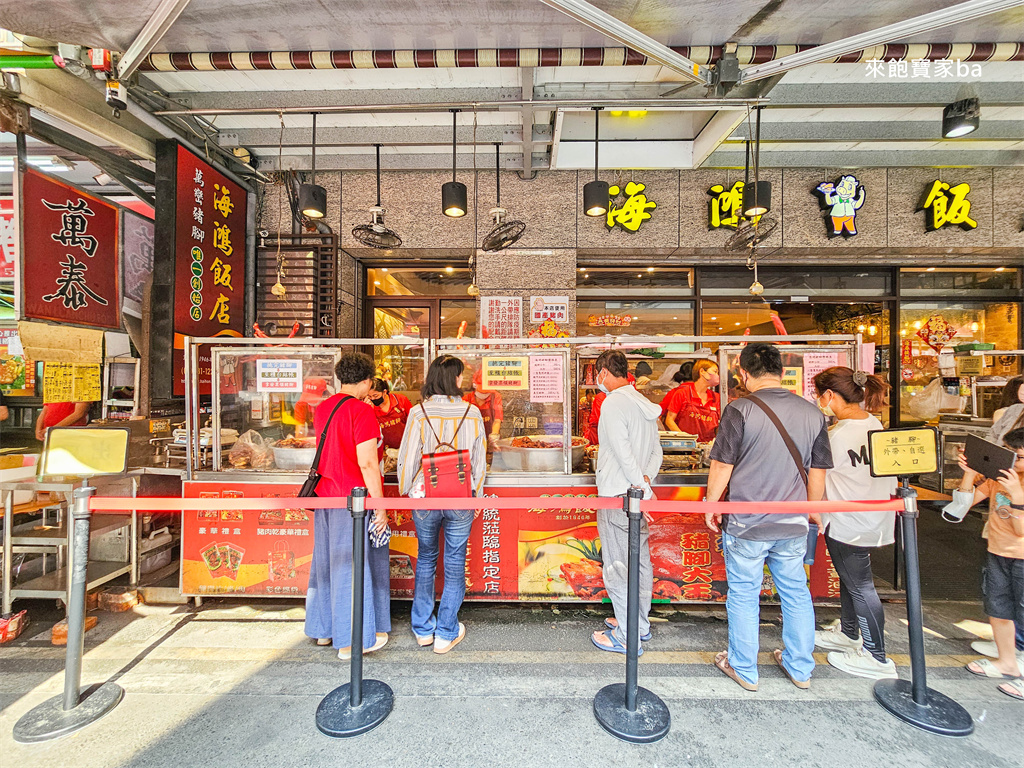 【海鴻飯店】萬巒豬腳原創始店~閏月送豬腳為父母添壽！（2025閏月時間、習俗） @來飽寶家ba