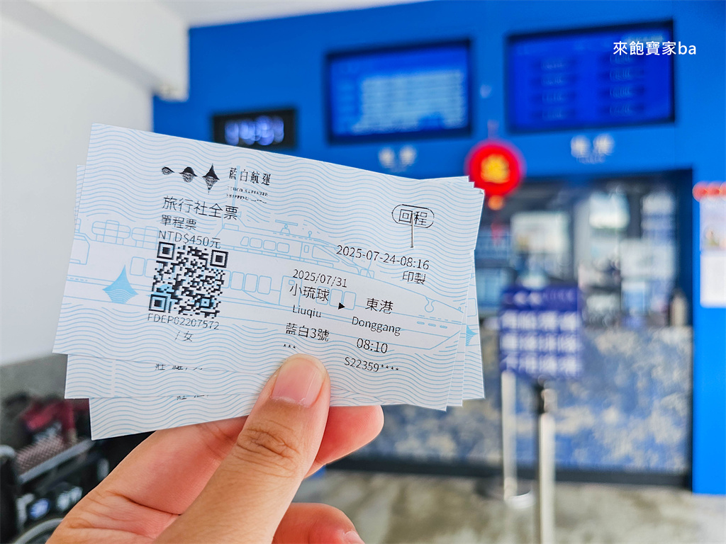 【2025最新小琉球交通攻略】東港往返小琉球交通船推薦，藍白航運船票價格、船班時刻、乘船規定一次看懂 @來飽寶家ba