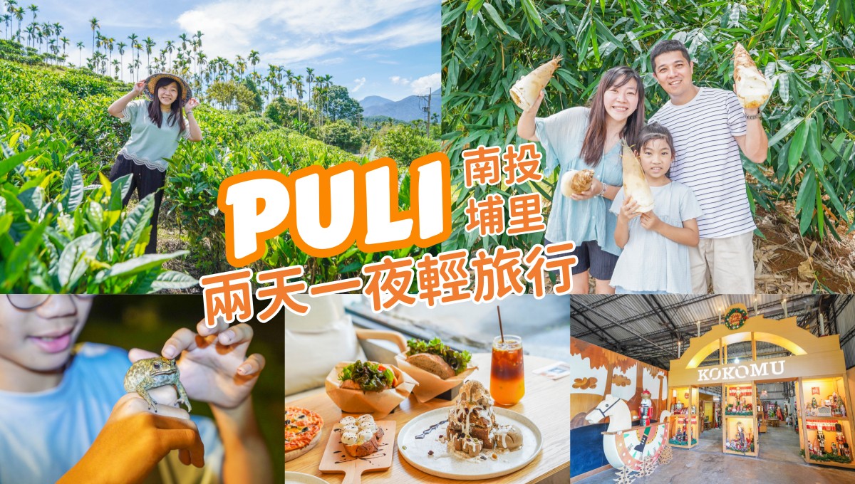 受保護的內容: 埔里兩天一夜行程推薦~半日茶師、農事體驗、DIY香氛蠟燭、音樂盒，埔里必玩必吃推薦 @來飽寶家ba