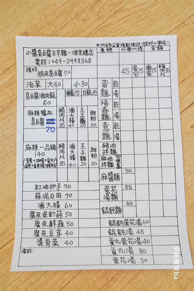 埔里美食【小醬臭豆腐古早麵 】臭豆腐創意料理、古早味小吃（餐點評價、菜單） @來飽寶家ba