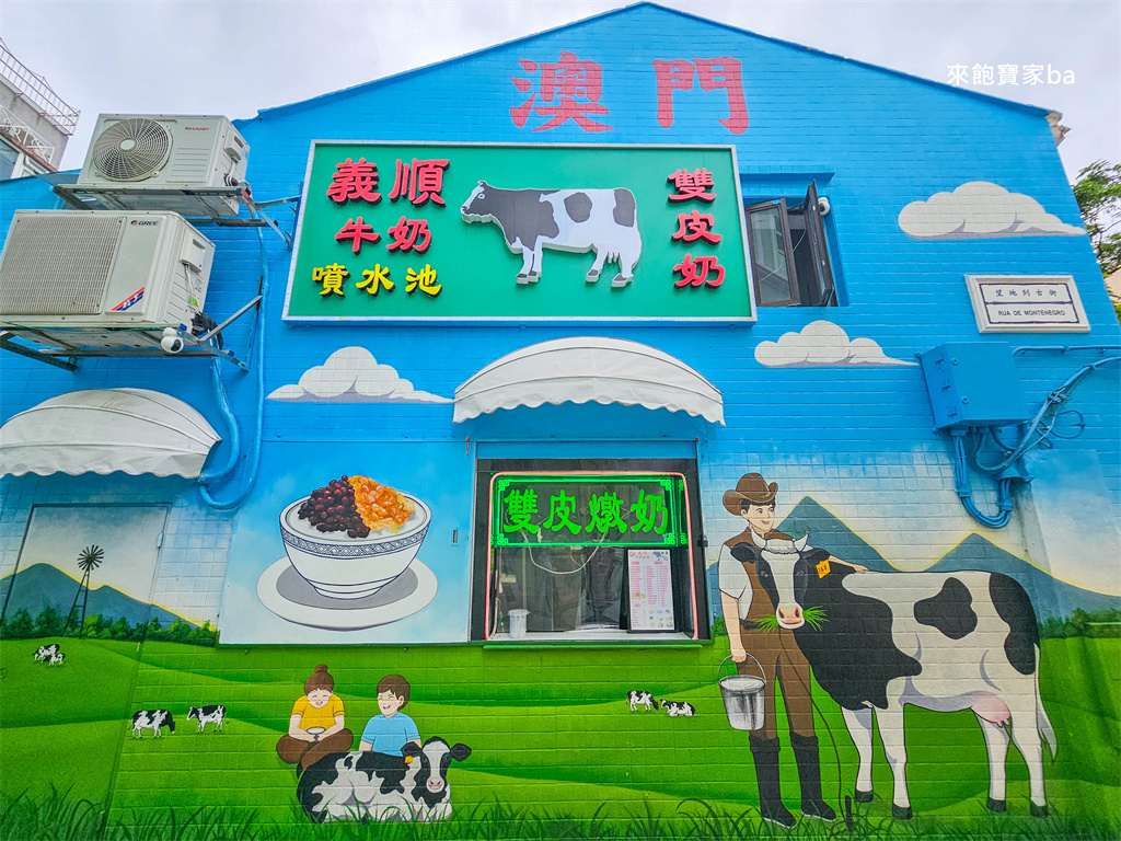 澳門官也街美食【義順牛奶公司】老字號甜品，必點雙皮燉奶（菜單價位、評價） @來飽寶家ba