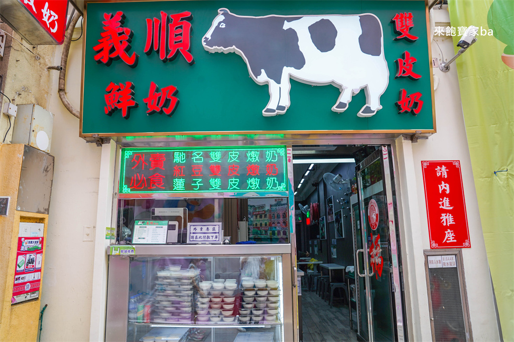 澳門官也街美食【義順牛奶公司】老字號甜品，必點雙皮燉奶（菜單價位、評價） @來飽寶家ba