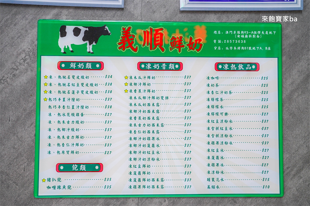 澳門官也街美食【義順牛奶公司】老字號甜品，必點雙皮燉奶（菜單價位、評價） @來飽寶家ba