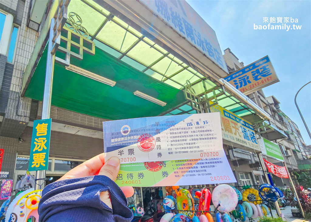 台中游泳池【寶闊健康活水休閒館】戶外滑水道、兒童戲水池、室內SPA池、蒸氣烤箱（設施開放時間、優惠票劵） @來飽寶家ba