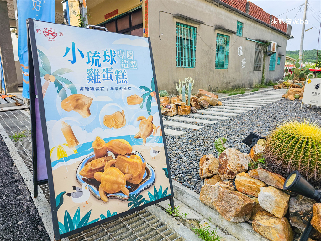 小琉球美食【琉好。財財龜】小琉球海龜燒、花瓶岩等小琉球特色雞蛋糕 @來飽寶家ba