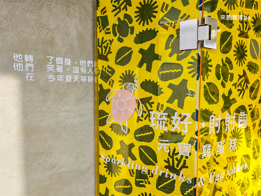 小琉球美食【琉好。財財龜】小琉球海龜燒、花瓶岩等小琉球特色雞蛋糕 @來飽寶家ba