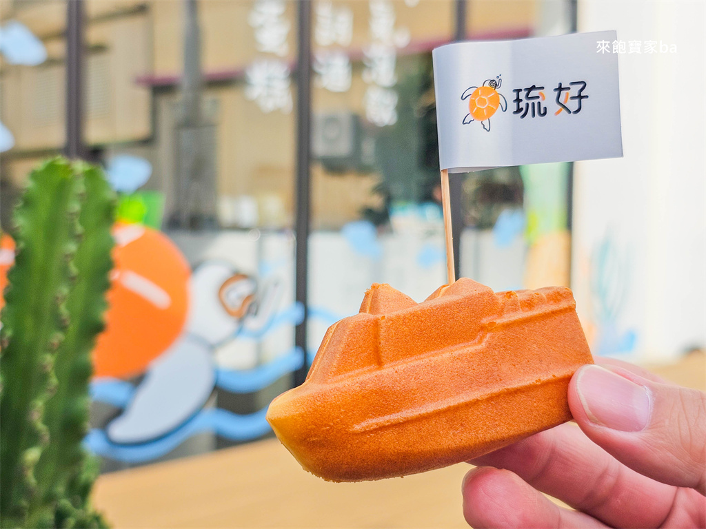 小琉球美食【琉好。財財龜】小琉球海龜燒、花瓶岩等小琉球特色雞蛋糕 @來飽寶家ba