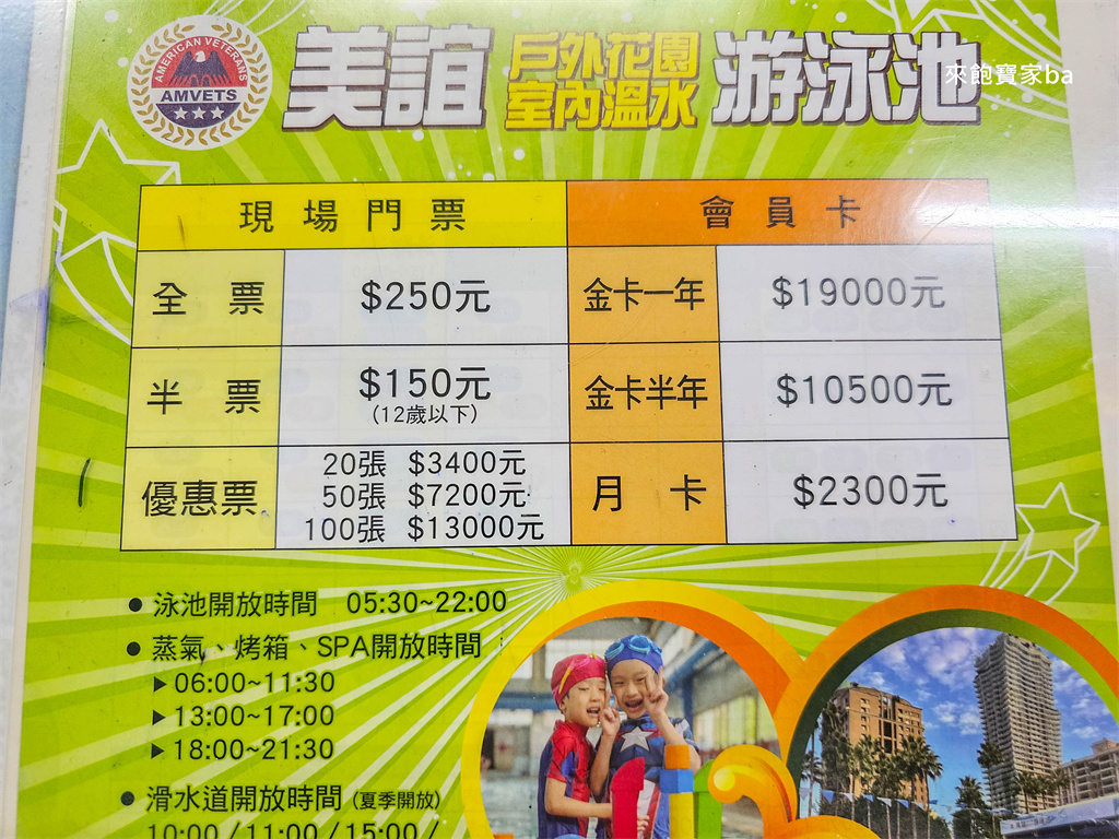 台中游泳池【美誼游泳池】滑水道、全家福滑水道、SPA、蒸氣烤箱（設施開放時間、優惠票劵） @來飽寶家ba