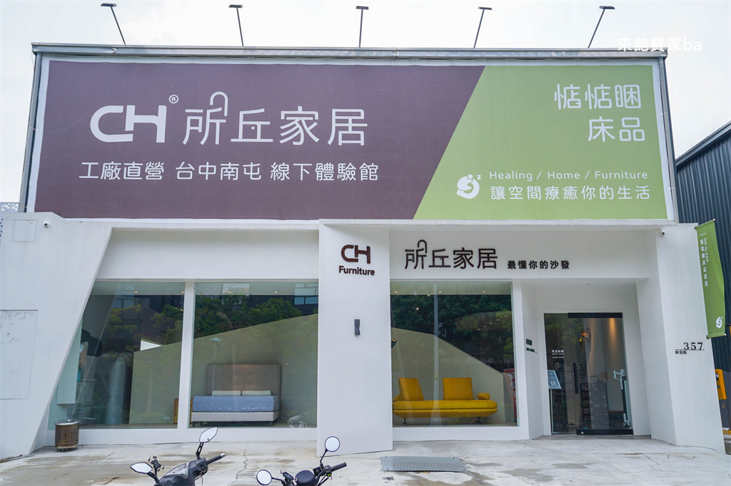 台中沙發推薦【所丘家居】台灣在地工廠直營客製化沙發，南屯實體店面試坐體驗 @來飽寶家ba