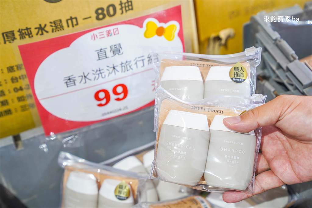 彰化鹿港【小三美日鹿港批發零售倉】3000坪上千種商品，好市多商品零售、必買推薦 @來飽寶家ba