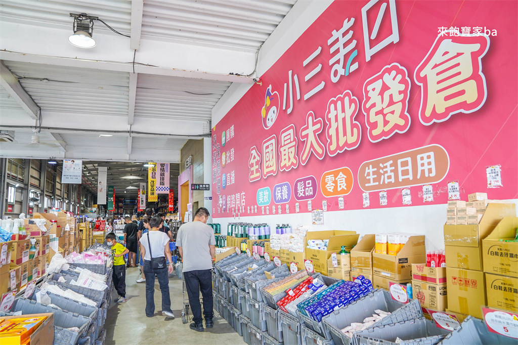 彰化鹿港【小三美日鹿港批發零售倉】3000坪上千種商品，好市多商品零售、必買推薦 @來飽寶家ba