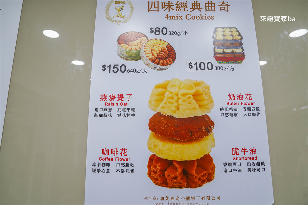 香港伴手禮【珍妮曲奇聰明小熊餅乾】Jenny Bakery珍妮曲奇~價格、交通、尖沙咀門市位置 @來飽寶家ba