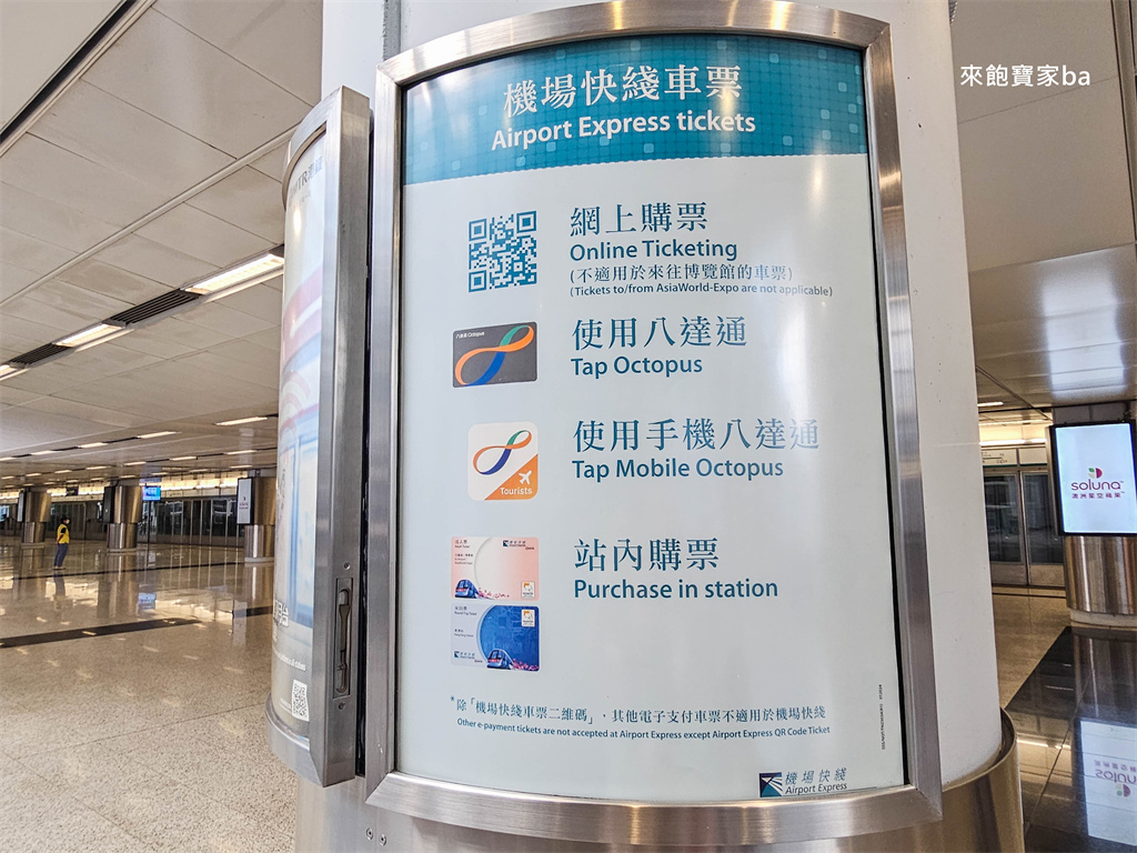 香港機場交通【香港機場快線】最快捷的機場鐵路，最快只要24分鐘就能到香港市區（票價、優惠） @來飽寶家ba
