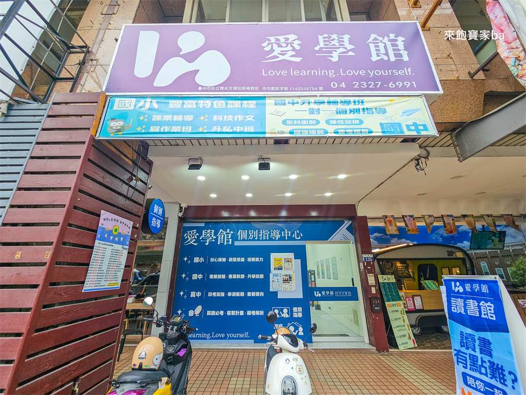 【愛學館】ㄧ對一個別指導~考台中私中加強課程、國中先修推薦 @來飽寶家ba