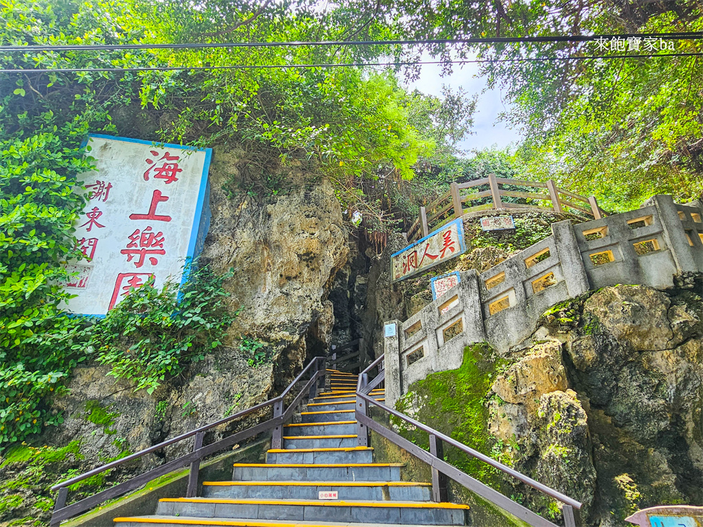 小琉球景點【美人洞】天然海蝕奇景、環狀步道漫步小琉球十三景（門票、評價） @來飽寶家ba