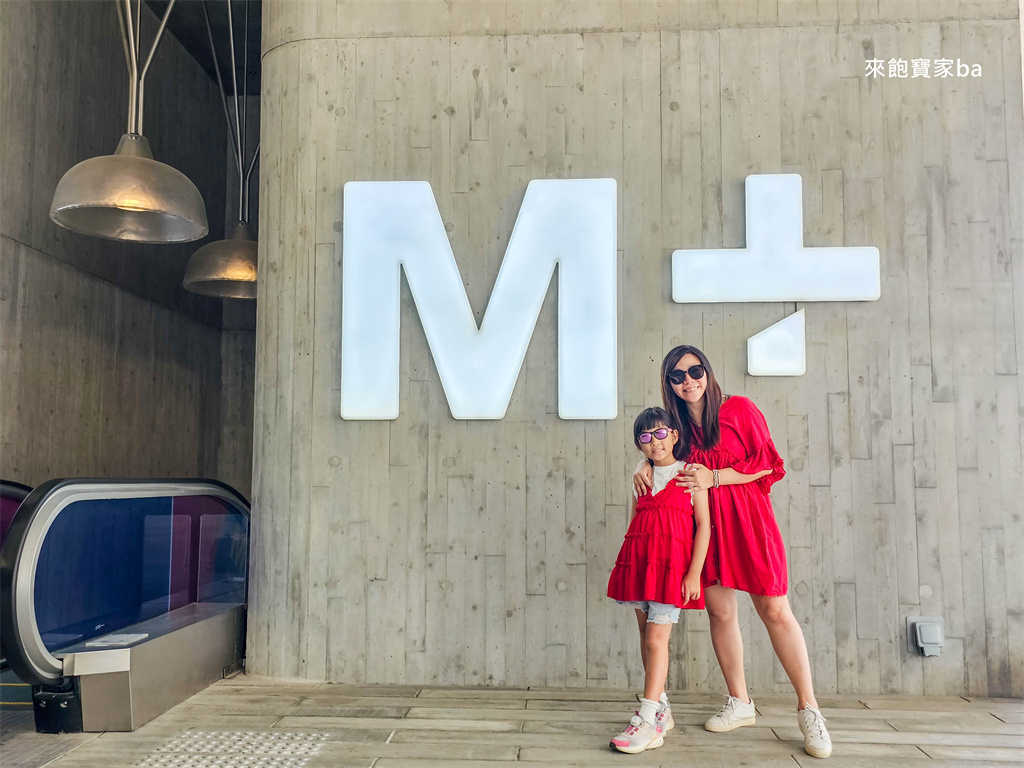 香港西九文化區必訪【M+博物館】藝術×維港景色一次滿足!門票、交通、空間攻略 @來飽寶家ba 香港西九文化區必訪【M+博物館】藝術×維港景色一次滿足!門票、交通、空間攻略 @來飽寶家ba