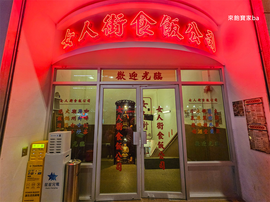 尖沙咀美食【女人街食飯公司】懷舊街市大排檔，品嚐正宗道地港式料理！ @來飽寶家ba