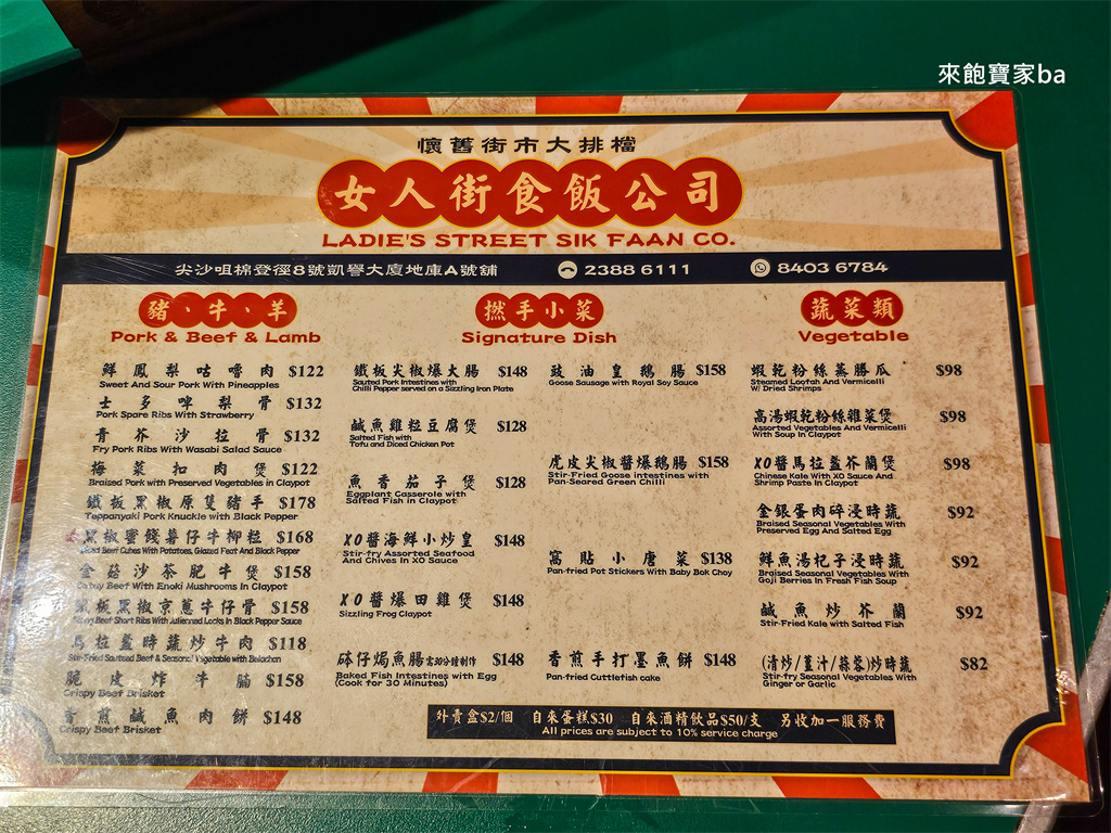 尖沙咀美食【女人街食飯公司】懷舊街市大排檔，品嚐正宗道地港式料理！ @來飽寶家ba