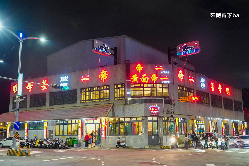 台中大雅美食【帝一食補碳燒薑母鴨總店】炭火熬燉~老字號台中薑母鴨 @來飽寶家ba 台中大雅美食【帝一食補碳燒薑母鴨總店】炭火熬燉~老字號台中薑母鴨 @來飽寶家ba