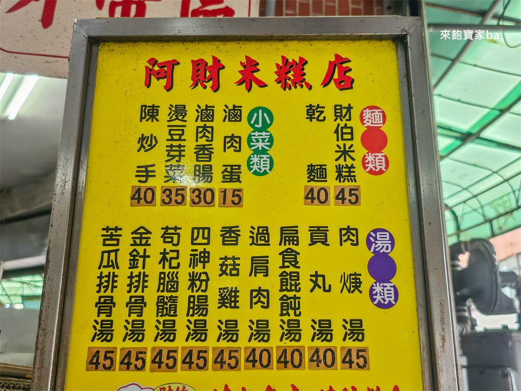 台中清水美食【阿財米糕】在地飄香數 50 年， 從早賣到晚的排隊美食（2026菜單價格、營業時間） @來飽寶家ba
