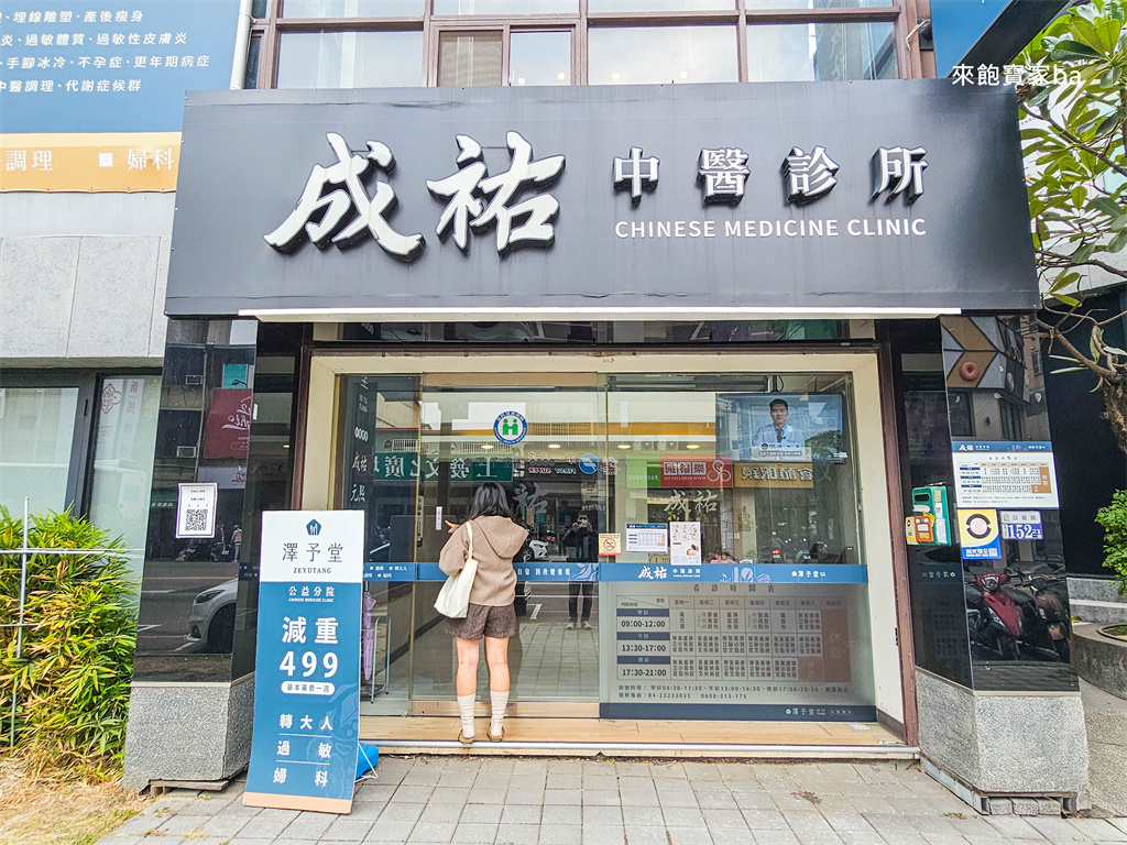 台中中醫推薦【澤予堂成祐中醫診所】不挨餓沒運動也能瘦？調理、埋線減重真實心得 @來飽寶家ba