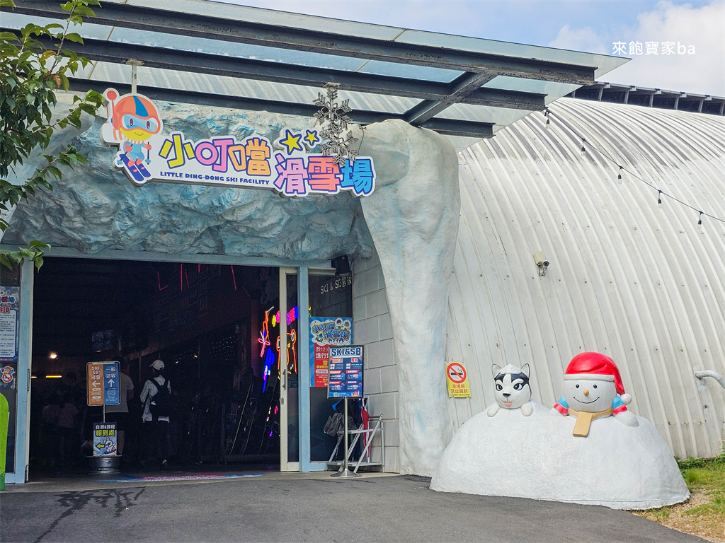 新竹親子景點【小叮噹科學主題樂園】門票優惠、滑雪場租借費用與必玩設施攻略! @來飽寶家ba 新竹親子景點【小叮噹科學主題樂園】門票優惠、滑雪場租借費用與必玩設施攻略! @來飽寶家ba