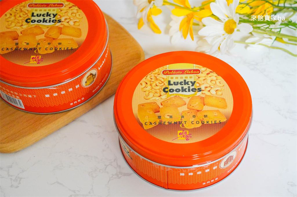 2026 澳門伴手禮推薦【樂宮餅店】澳門版珍妮曲奇，必買腰果曲奇！ @來飽寶家ba