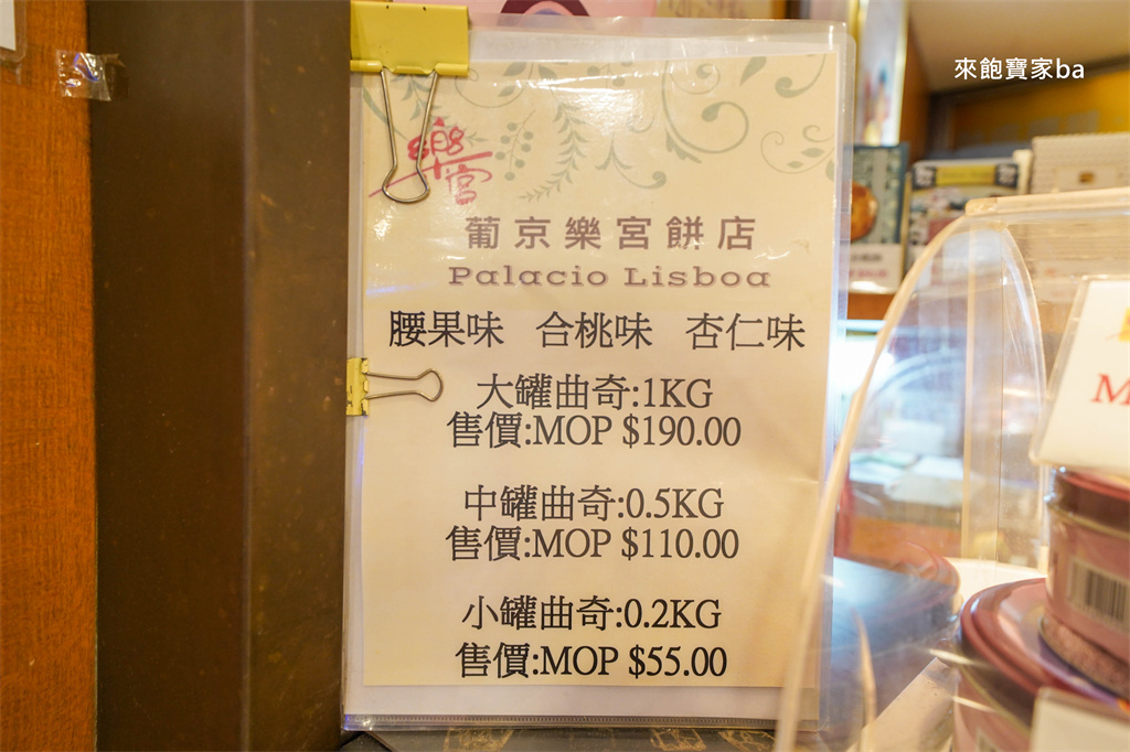 2026 澳門伴手禮推薦【樂宮餅店】澳門版珍妮曲奇，必買腰果曲奇！ @來飽寶家ba