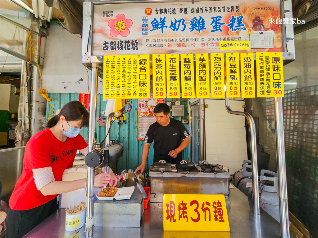 員林小吃【古都梅花燒】堅持現點現做，不加一滴水的鮮奶雞蛋糕 @來飽寶家ba
